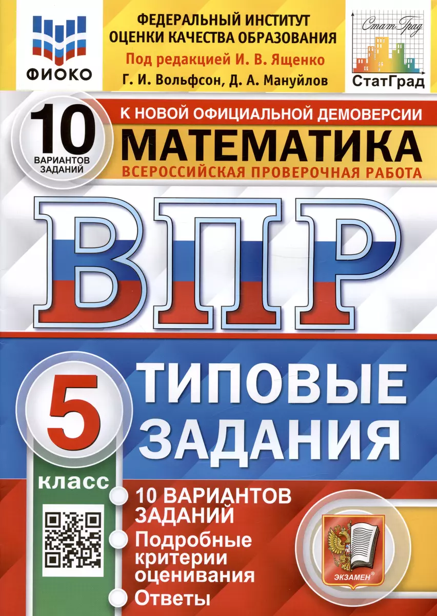 Всероссийская проверочная работа. Математика. 5 класс. Типовые задания. 10  вариантов заданий. Ответы и критерии оценивания (Георгий Вольфсон, Дмитрий  ...