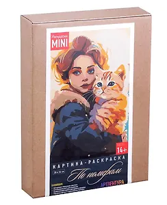 Картина-раскраска по номерам Рыжая девочка с рыжим котом