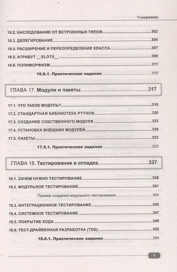 Книга Профессия: Python-разработчик (А. Адонин) — 8