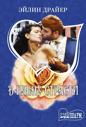 Книга В плену страсти (Эйлин Драйер)