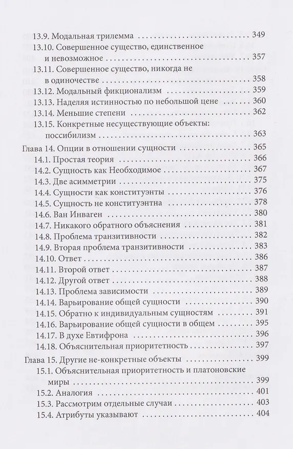 Книга Аргумент Ансельма: Божественная необходимость (Брайан Лефтоу) — 11