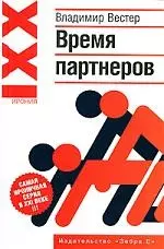 Ирония XXI:Вестер Время партнеров — 2145968 — 1