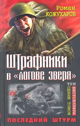 Штрафники в "логове зверя". Последний штурм. Три бестселлера одним томом — 2311921 — 1