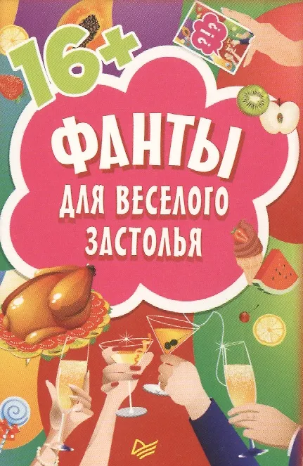 Книга FUNты для веселого застолья (45 карточек) () — 2