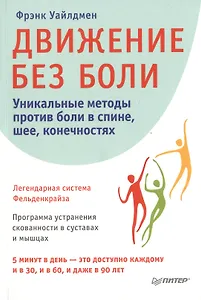 Движение без боли. Легендарная система Фельденкрайза