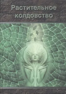 Растительное колдовство: Практическое пособие.