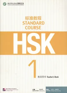 HSK Standard Course 1 - TB