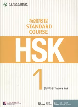 HSK Standard Course 1 - TB — 2602732 — 1