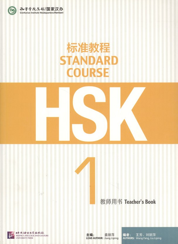 Книга HSK Standard Course 1 - TB (Jiang Liping) — 1