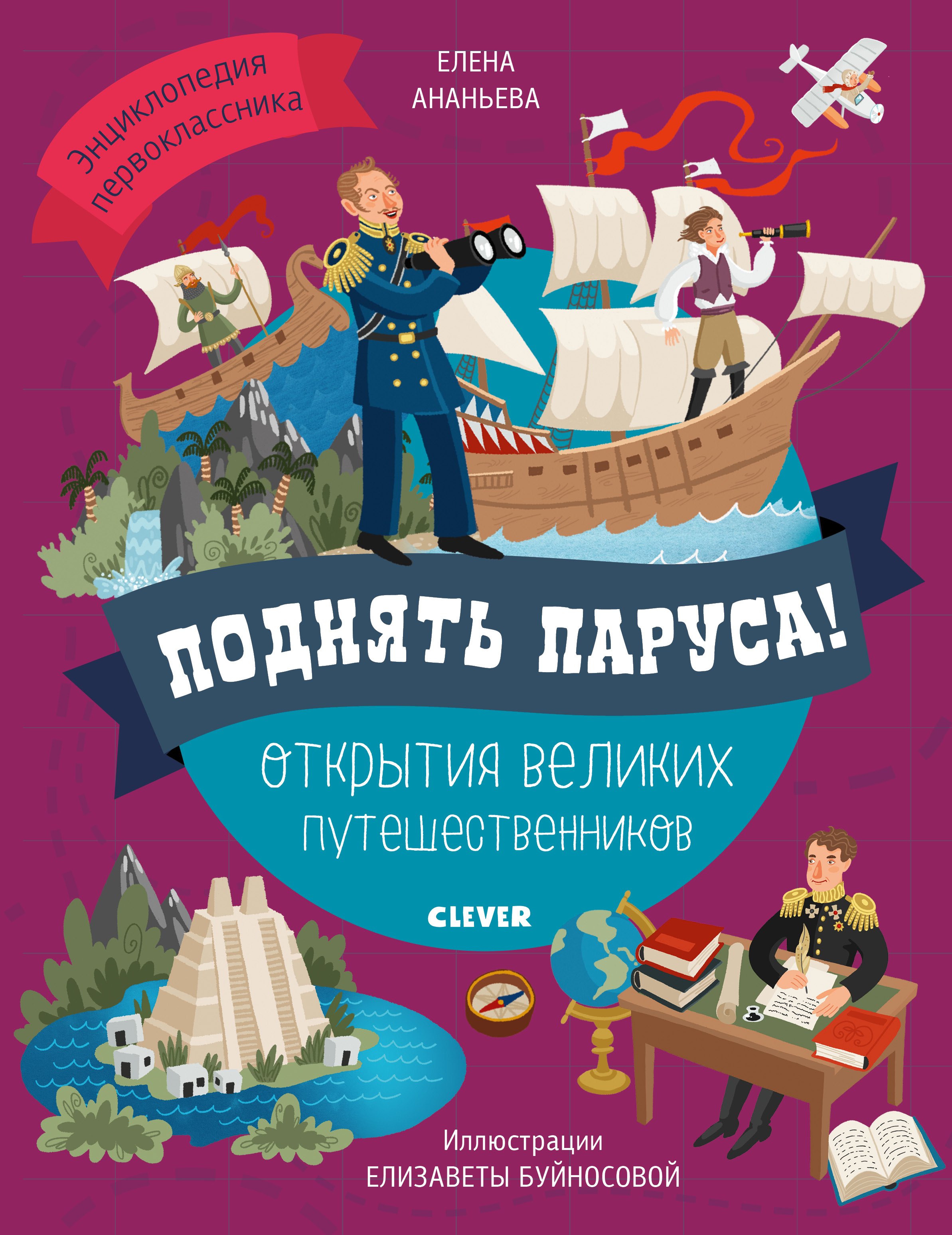 

Поднять паруса! Открытия великих путешественников