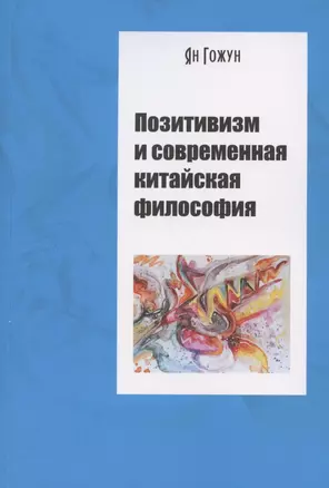 Позитивизм и современная китайская философия — 2875196 — 1