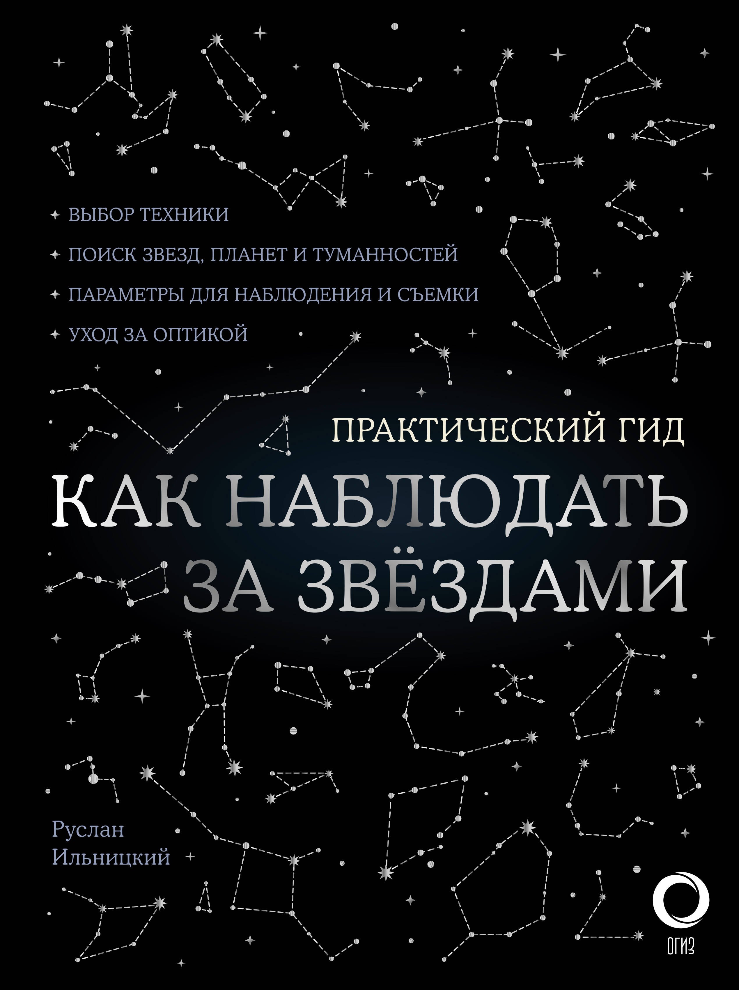 

Как наблюдать за звездами. Практический гид + планисфера + карта звездного неба