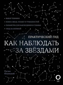 Как наблюдать за звездами. Практический гид + планисфера + карта звездного неба