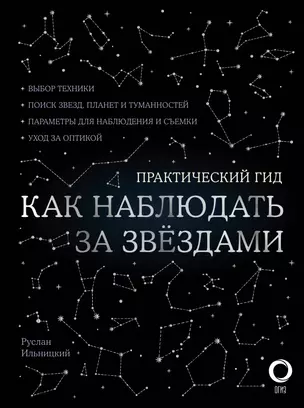 Как наблюдать за звездами. Практический гид + планисфера + карта звездного неба — 2845717 — 1