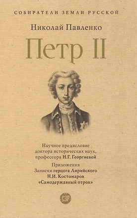 Книга Пётр II (Николай Павленко)