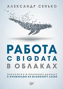 Работа с BigData в облаках. Обработка и хранение данных с примерами из Microsoft Azure