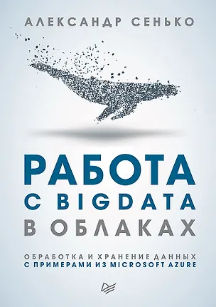 Книга Работа с BigData в облаках. Обработка и хранение данных с примерами из Microsoft Azure (Александр Сенько)