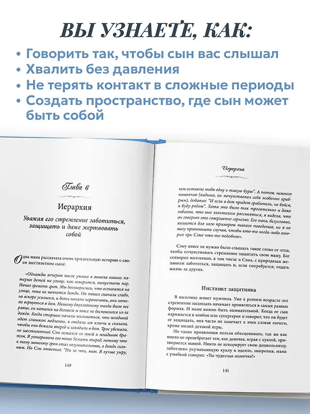 Книга Мама сына. Как стать для него опорой и той, кому он по-настоящему доверяет (Эмерсон Эггерих) — 7