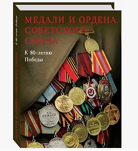 Медали и ордена Советского Союза. К 80-летию Победы