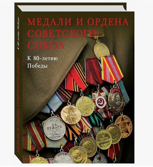 Книга Медали и ордена Советского Союза. К 80-летию Победы (Юрий Лубченков, Татьяна Лубченкова) — 1