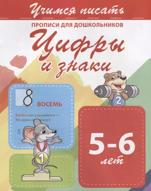 Цифры и знаки. Прописи для дошкольников. 5-6 лет — 2715819 — 1