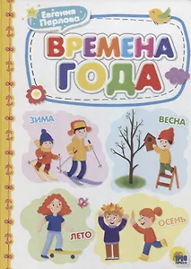 КАРТОНКА 4 разворота. ВРЕМЕНА ГОДА