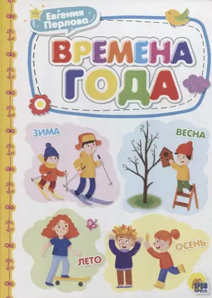 КАРТОНКА 4 разворота. ВРЕМЕНА ГОДА — 2719645 — 1