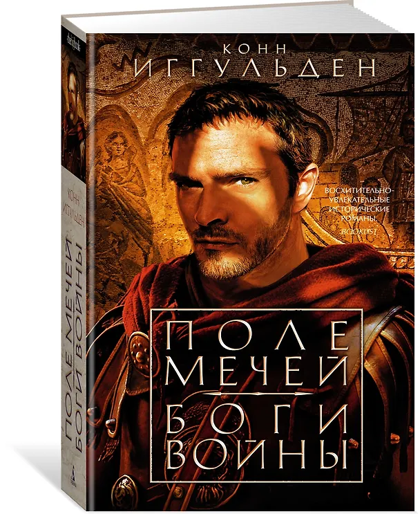 Книга Поле мечей. Боги войны (Конн Иггульден) — 3