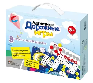 Игры магнитные дорожные (домино,волшебные колпачки,ходилка) — 340428 — 1