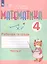 Математика. 4 класс. Рабочая тетрадь. В 2-х частях. Часть 2 (для обучающихся с интеллектуальными нарушениями) — 2803714 — 3