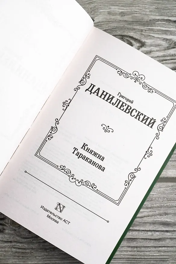 Книга Княжна Тараканова (Григорий Данилевский) — 10