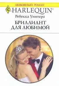 Бриллиант для любимой: Роман / (мягк) (Любовный роман 1960). Уинтерз Р. (АСТ)
