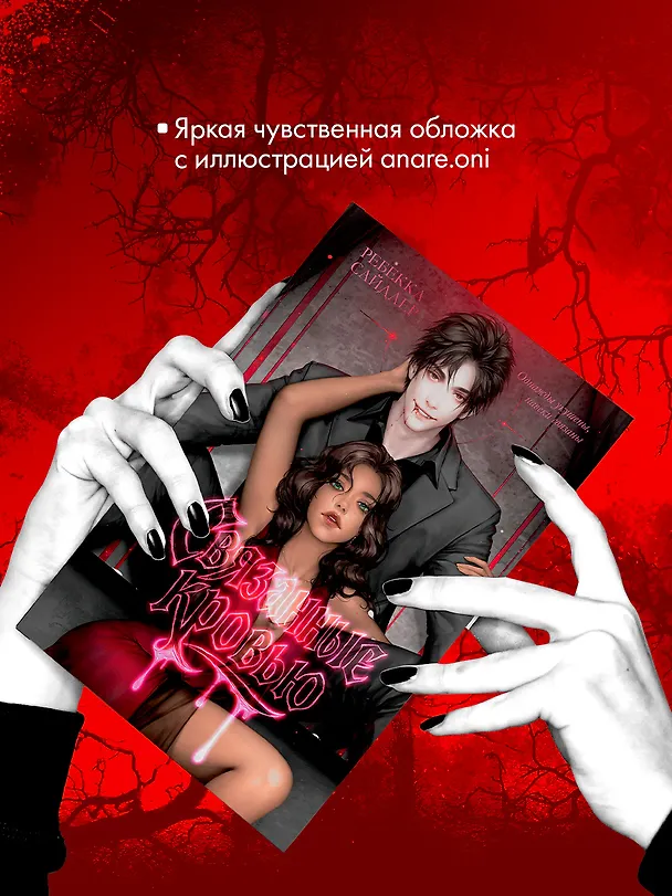 Книга Связанные кровью (Ребекка Сайдлер) — 6