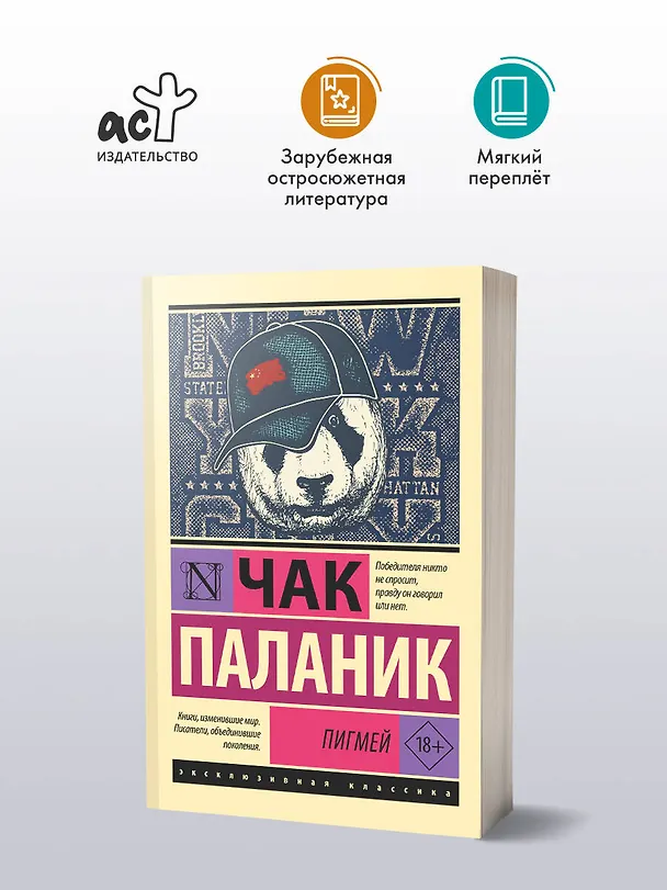 Книга Пигмей (Чак Паланик) — 4