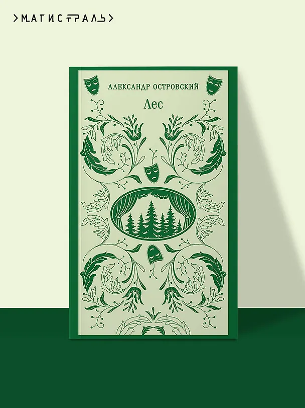Книга Лес. Пьесы (Александр Островский) — 5