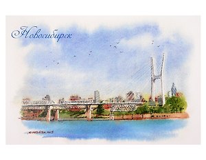 Открытка Новосибирск акварель Центральный мост
