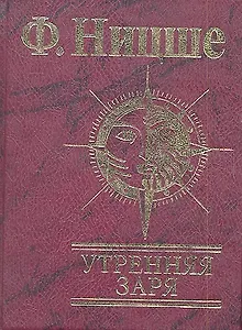 Утренняя заря Мысли о моральных предрассудках