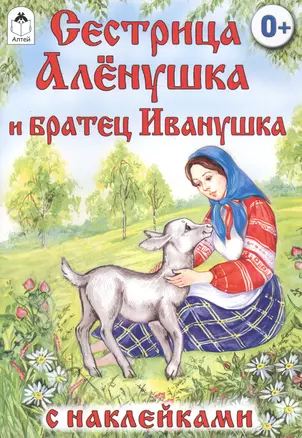 Сестрица Аленушка и братец Иванушка. Русская народная сказка — 2584579 — 1