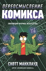 Переосмысление комикса. Эволюция формы искусства