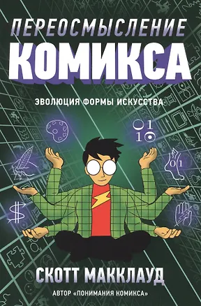 Книга Переосмысление комикса. Эволюция формы искусства (Скотт Макклауд)