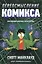 Переосмысление комикса. Эволюция формы искусства — 2665834 — 1