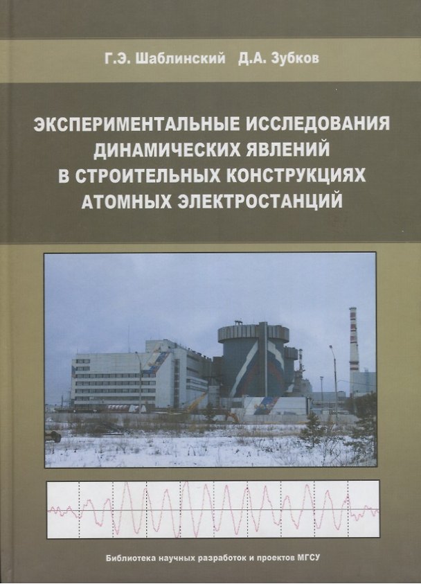Книга Экспериментальные исследования динамических явлений в строительных конструкциях атомных электростанций () — 1