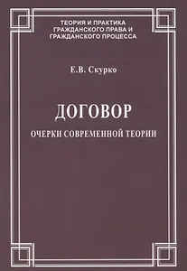 Договор. Очерки современной теории