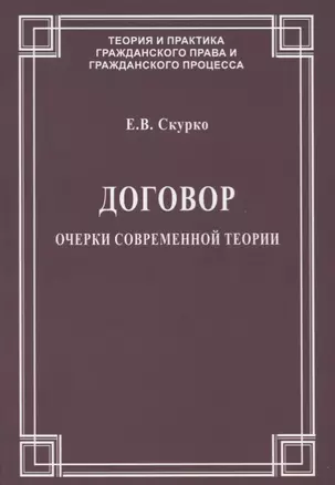 Договор. Очерки современной теории — 2756926 — 1