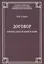 Договор. Очерки современной теории — 2756926 — 1