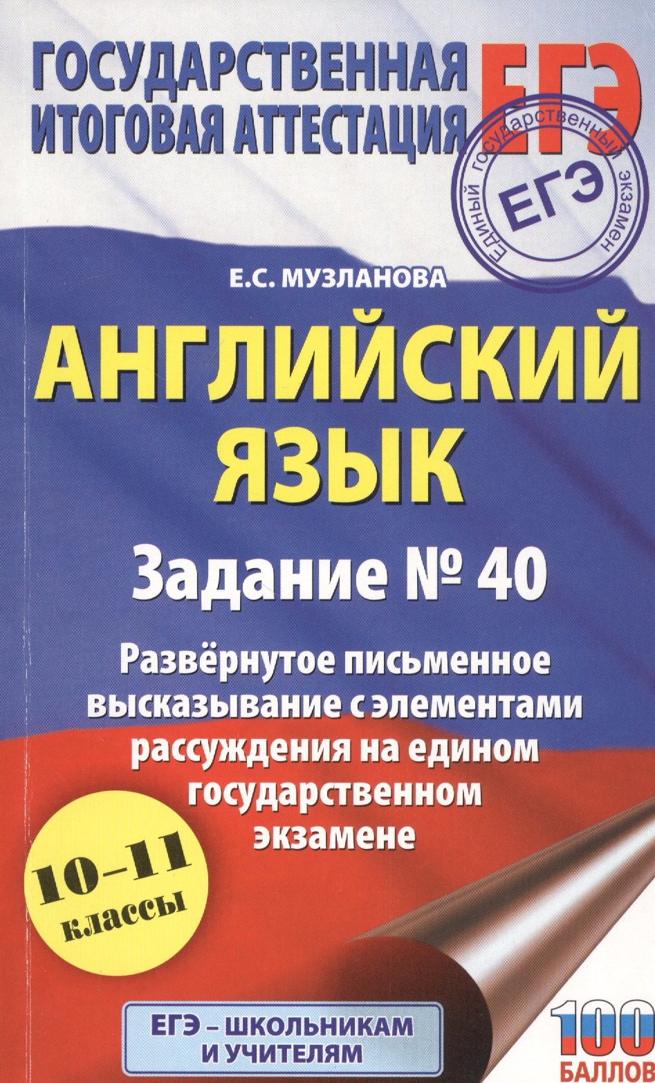 

Английский язык.. Задание № 40. Развернутое письменное высказывание с элементами рассуждения на едином государственном экзамене. 10-11 классы