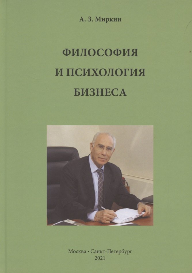 

Философия и психология бизнеса