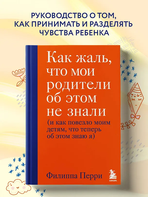 Книга Как жаль, что мои родители об этом не знали (и как повезло моим детям, что теперь об этом знаю я) (Филлис Перри) — 6