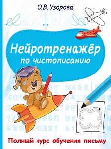 Нейротренажёр по чистописанию