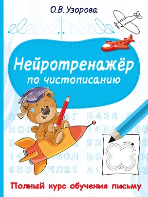 Книга Нейротренажёр по чистописанию (Ольга Узорова)